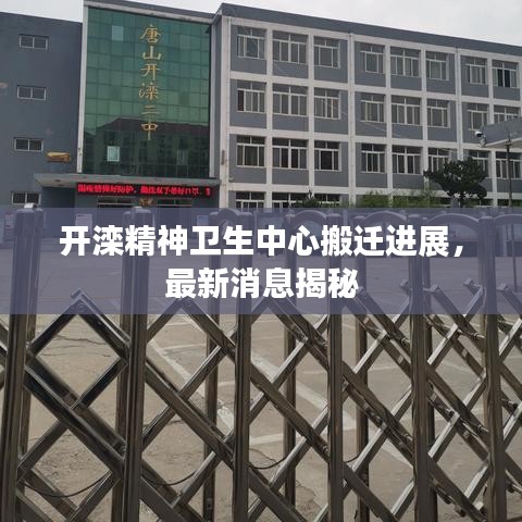 开滦精神卫生中心搬迁进展，最新消息揭秘