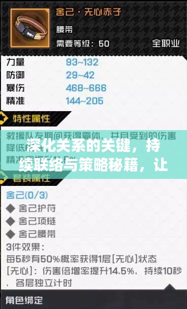 深化关系的关键，持续联络与策略秘籍，让你与她更近一步！