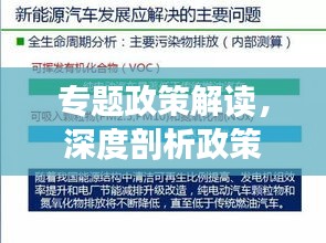 专题政策解读，深度剖析政策内涵及其影响