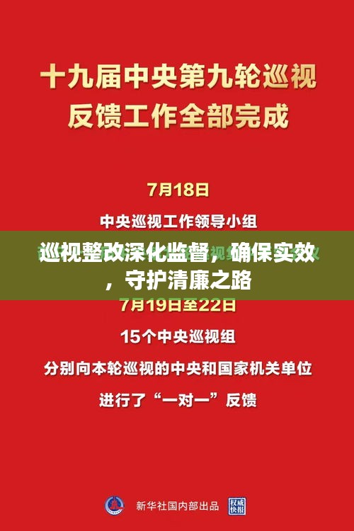 巡视整改深化监督，确保实效，守护清廉之路