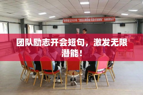 团队励志开会短句，激发无限潜能！