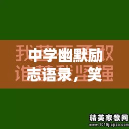 中学幽默励志语录，笑中带力，激发无限潜能！
