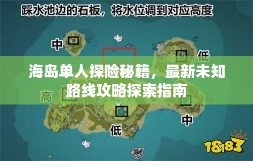 海岛单人探险秘籍，最新未知路线攻略探索指南