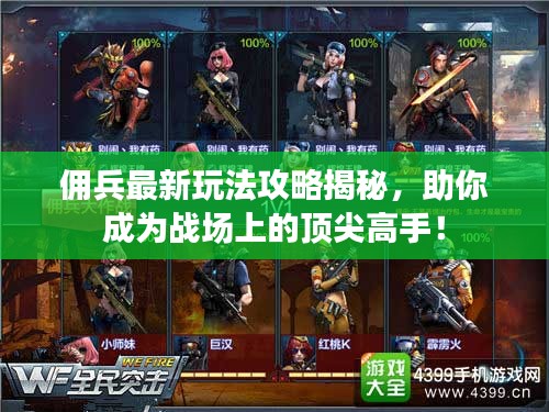 佣兵最新玩法攻略揭秘，助你成为战场上的顶尖高手！