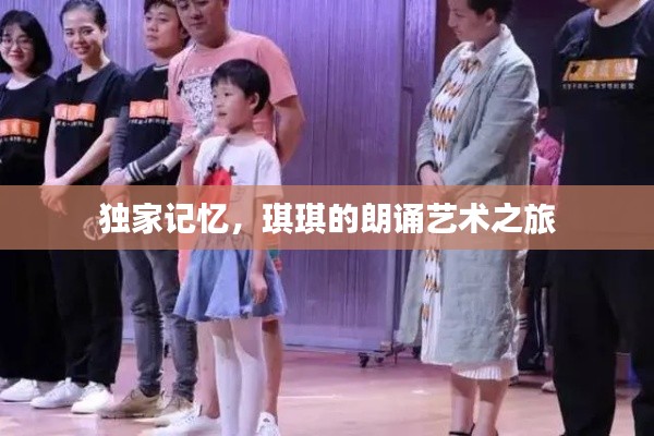 独家记忆，琪琪的朗诵艺术之旅