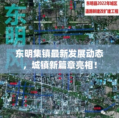 东明集镇最新发展动态，城镇新篇章亮相！