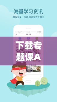 下载专题课APP，开启智能学习新纪元！