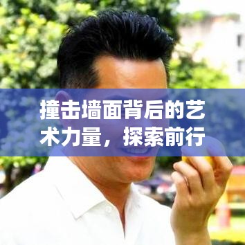 撞击墙面背后的艺术力量，探索前行之力与深层意义