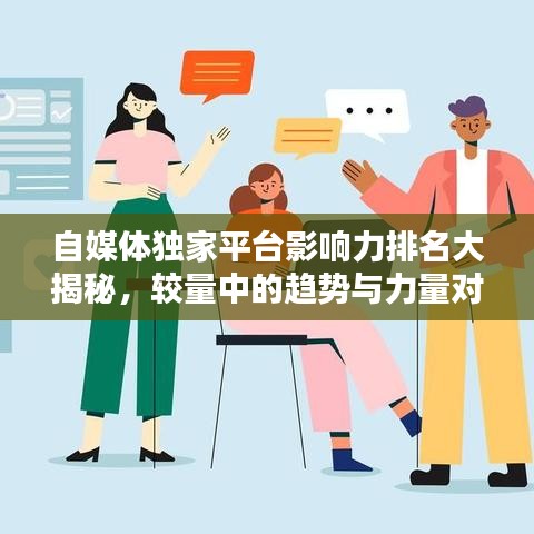 自媒体独家平台影响力排名大揭秘，较量中的趋势与力量对比！