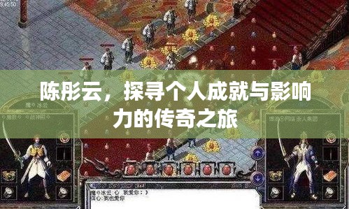 陈彤云，探寻个人成就与影响力的传奇之旅