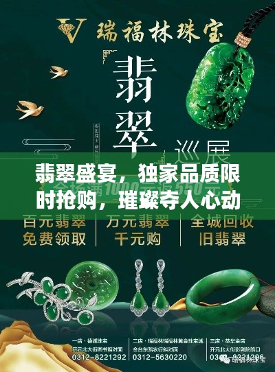 翡翠盛宴，独家品质限时抢购，璀璨夺人心动时刻