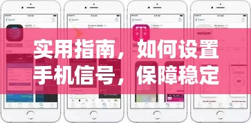 实用指南，如何设置手机信号，保障稳定网络连接，避免断网困扰