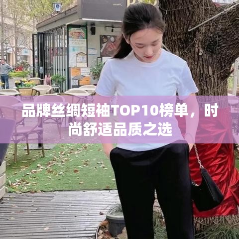 品牌丝绸短袖TOP10榜单，时尚舒适品质之选