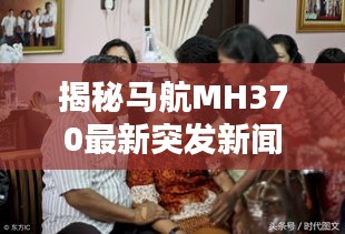 揭秘马航MH370最新突发新闻动态