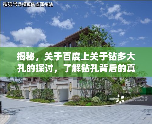 揭秘，关于百度上关于钻多大孔的探讨，了解钻孔背后的真相