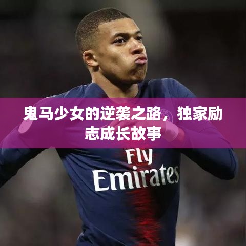 鬼马少女的逆袭之路，独家励志成长故事