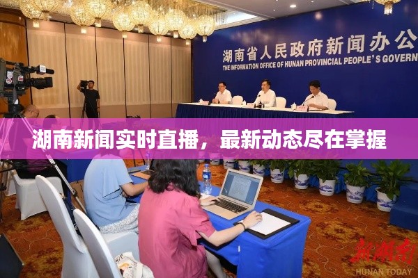 湖南新闻实时直播，最新动态尽在掌握