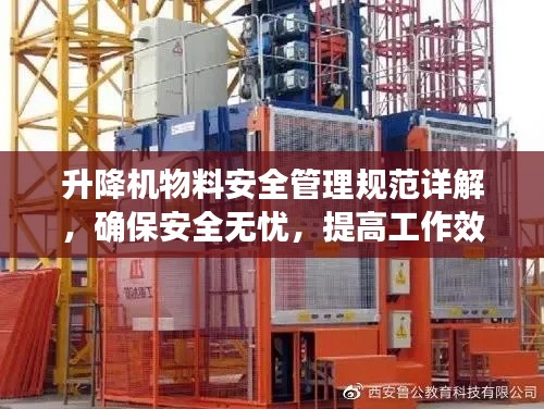 升降机物料安全管理规范详解，确保安全无忧，提高工作效率