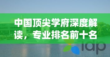 中国顶尖学府深度解读，专业排名前十名各领域精英学府盘点