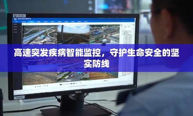 高速突发疾病智能监控，守护生命安全的坚实防线