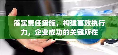 落实责任措施，构建高效执行力，企业成功的关键所在