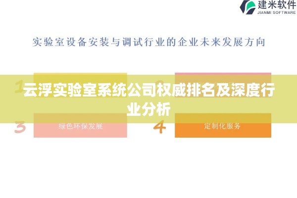 云浮实验室系统公司权威排名及深度行业分析