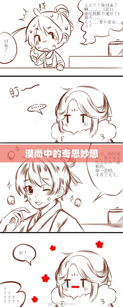 漠尚中的奇思妙想