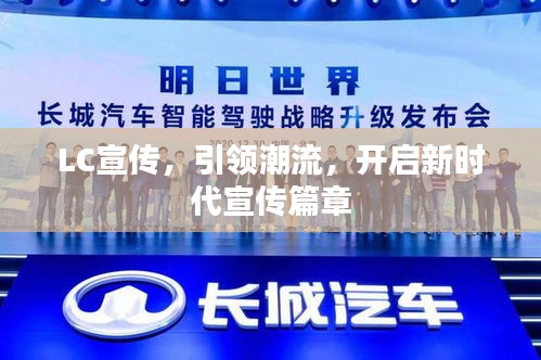 LC宣传，引领潮流，开启新时代宣传篇章