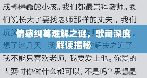情感纠葛难解之谜，歌词深度解读揭秘