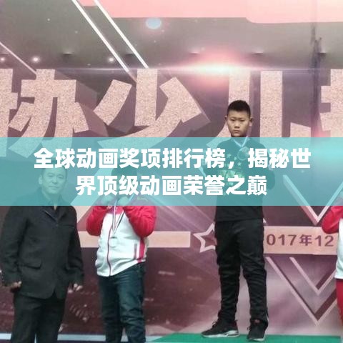 全球动画奖项排行榜，揭秘世界顶级动画荣誉之巅