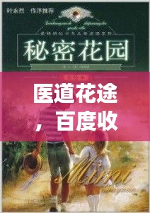 医道花途，百度收录下的神秘之旅