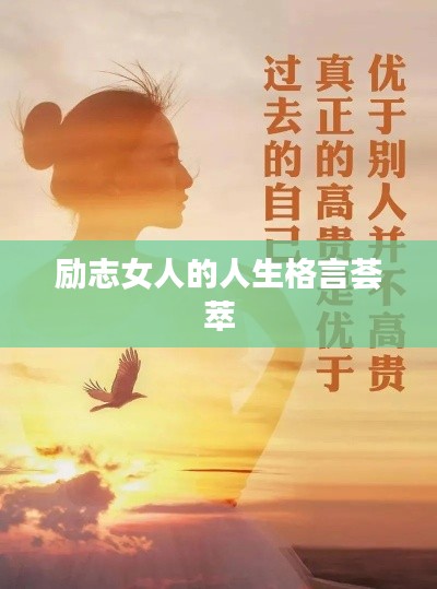 励志女人的人生格言荟萃