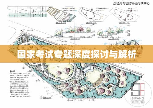 国家考试专题深度探讨与解析