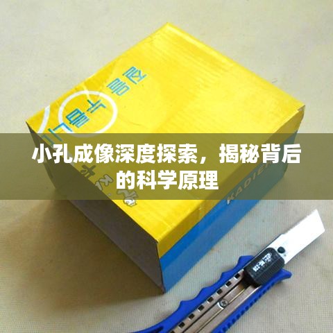 小孔成像深度探索，揭秘背后的科学原理