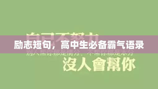 励志短句，高中生必备霸气语录