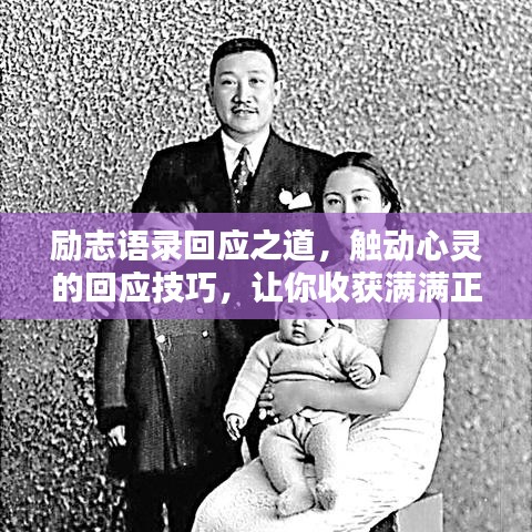 励志语录回应之道，触动心灵的回应技巧，让你收获满满正能量！