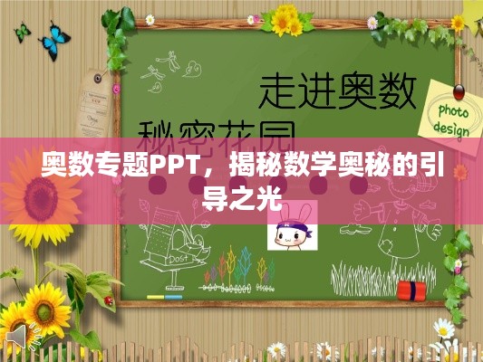 奥数专题PPT，揭秘数学奥秘的引导之光