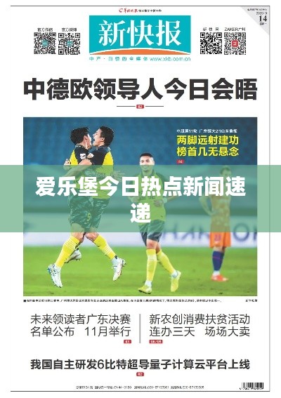 爱乐堡今日热点新闻速递