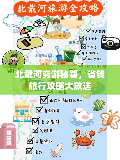 北戴河穷游秘籍，省钱旅行攻略大放送