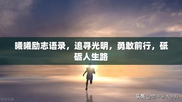 曦曦励志语录，追寻光明，勇敢前行，砥砺人生路