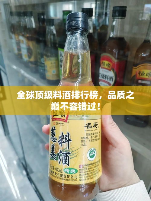 全球顶级料酒排行榜，品质之巅不容错过！