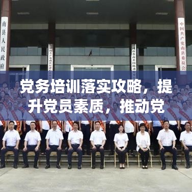 党务培训落实攻略，提升党员素质，推动党组织发展