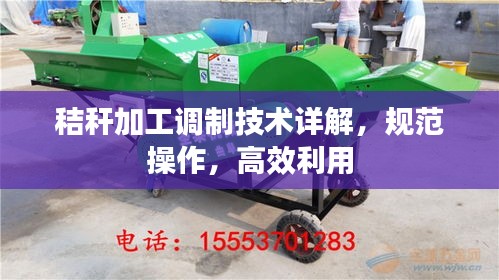 秸秆加工调制技术详解，规范操作，高效利用