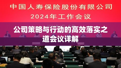公司策略与行动的高效落实之道会议详解