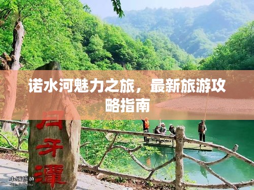诺水河魅力之旅，最新旅游攻略指南