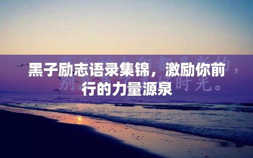 黑子励志语录集锦，激励你前行的力量源泉