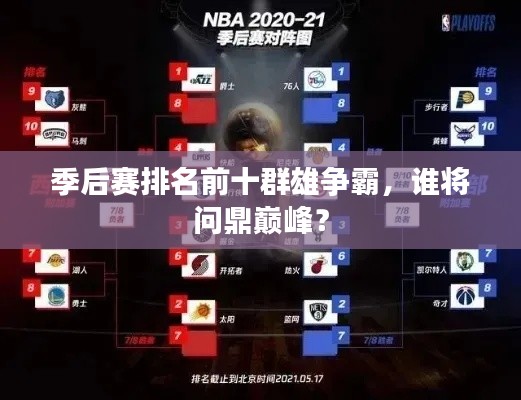 季后赛排名前十群雄争霸，谁将问鼎巅峰？