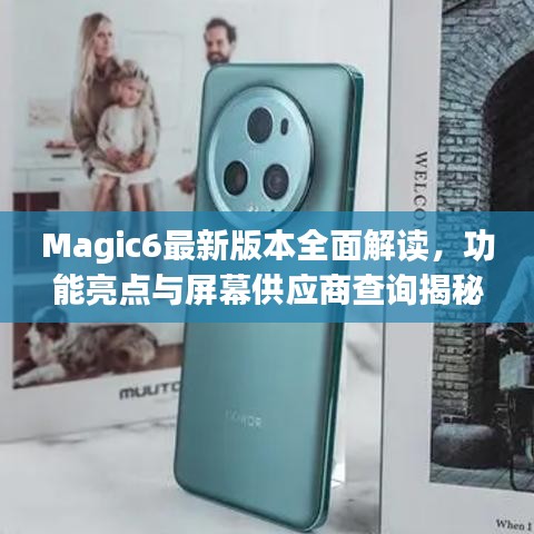 Magic6最新版本全面解读，功能亮点与屏幕供应商查询揭秘