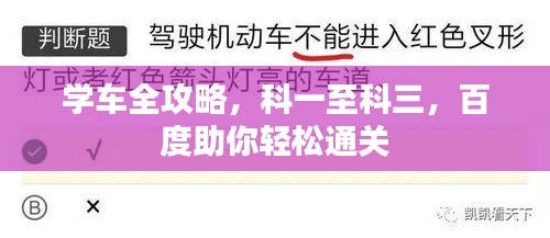学车全攻略，科一至科三，百度助你轻松通关