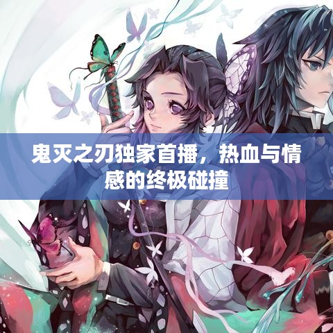 鬼灭之刃独家首播，热血与情感的终极碰撞